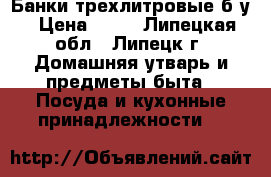 Банки трехлитровые б/у › Цена ­ 15 - Липецкая обл., Липецк г. Домашняя утварь и предметы быта » Посуда и кухонные принадлежности   